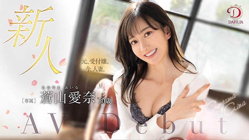 苍山爱奈(Aoyama-Aina)最新作品DLDSS-208介绍及封面预览
