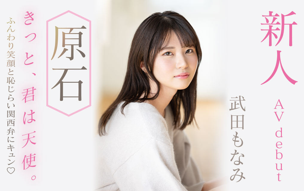 武田もなみ(武田萌奈美)最新作品MIDV-394介绍及封面预览