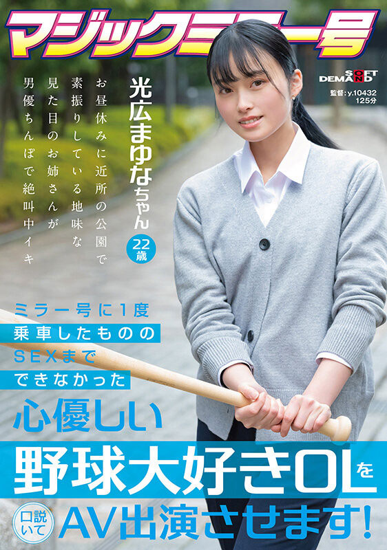 光広まゆな(光广真由奈)最新品番作品SDMM-136介绍及预览-六美集