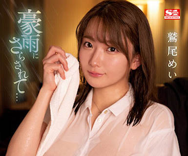 鹫尾めい（鹫尾芽衣）最新品番作品SSIS-719介绍及预览-六美集