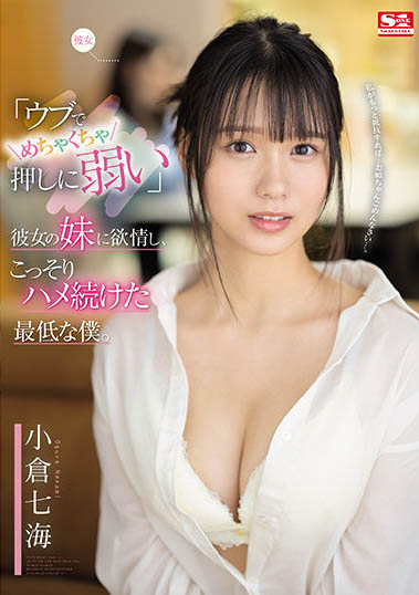 「小仓七海」经典品番作品SSIS-348介绍及预览-六美集