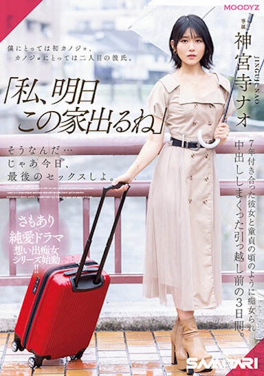 神宫寺ナオ（神宫寺奈绪）最新品番作品MIDV-407介绍及预览-六美集