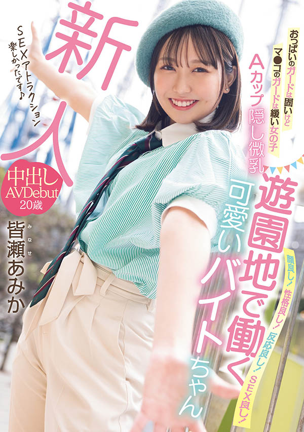 皆瀬あみか(皆濑亚美佳)最新品番作品HMN-437介绍及预览-六美集