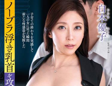 「哀羞无奈的母亲」系列品番作品推荐介绍及预览-六美集