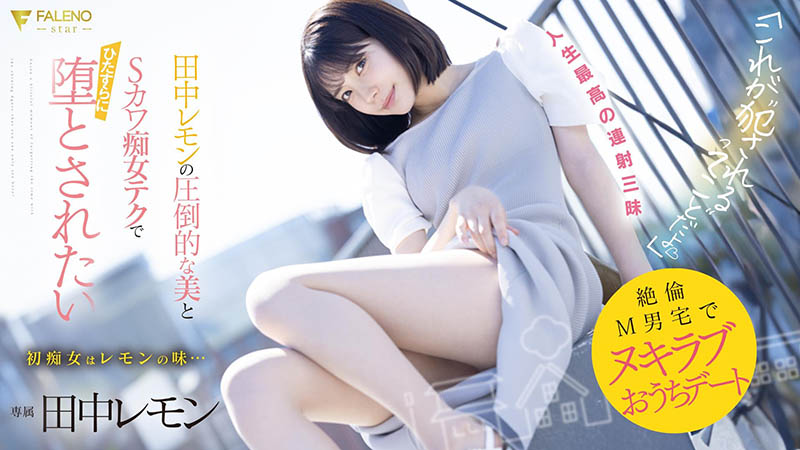 田中レモン(田中柠檬)最新品番作品FSDSS-638介绍及预览-六美集