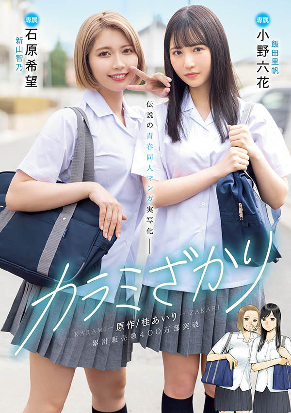 「石原希望、小野六花」合演品番作品MIMK-136介绍及预览-六美集