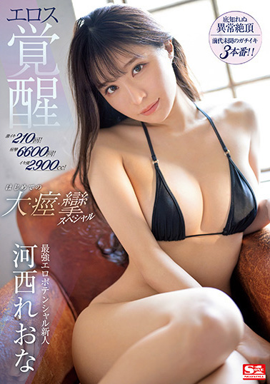 河西れおな(河西丽央奈)最新作品SSIS-850介绍及封面预览