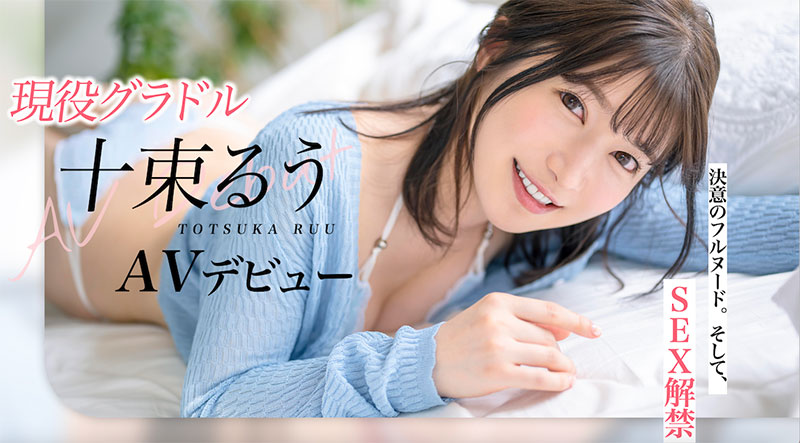 十束るう(十束流羽)最新品番作品STARS-901介绍及预览-六美集