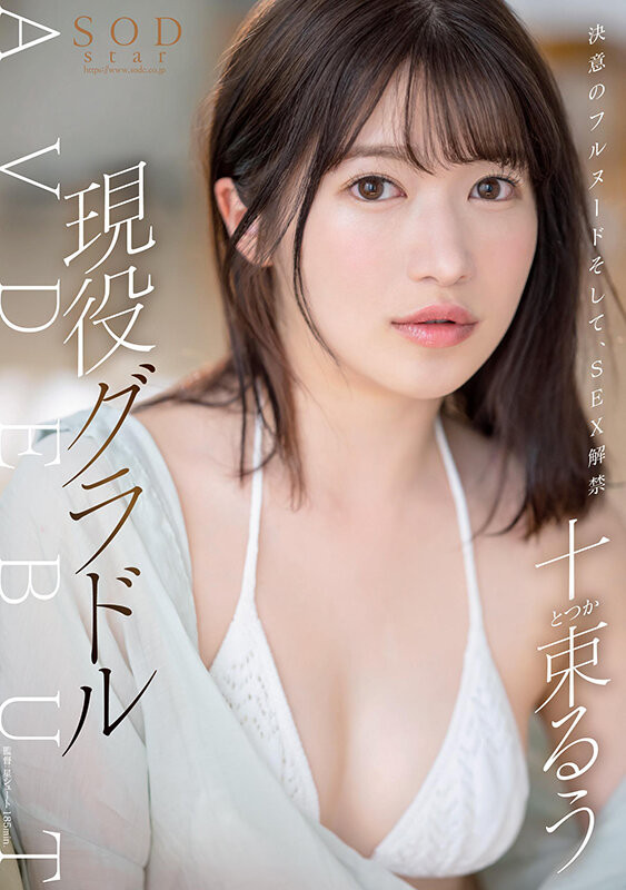 十束るう(十束流羽)最新作品STARS-901介绍及封面预览