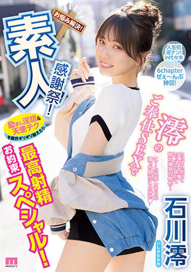 「石川澪」最新品番作品MIDV-403介绍及预览-六美集