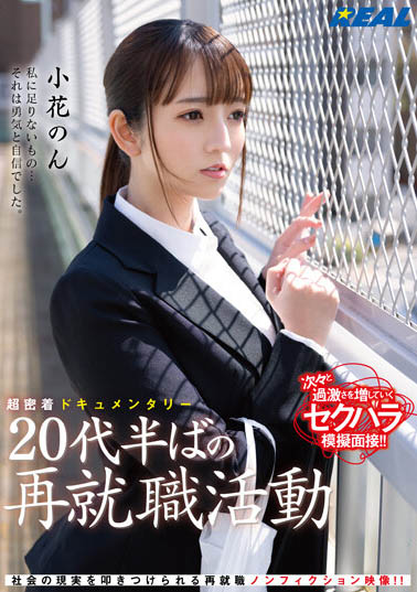 小花のん（小花暖）最新品番作品REAL-831介绍及预览-六美集