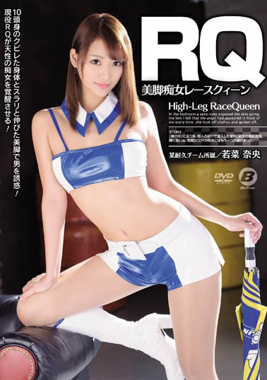 暗黑界性爱指导名师《若菜奈央》精选作品推荐介绍及封面预览
