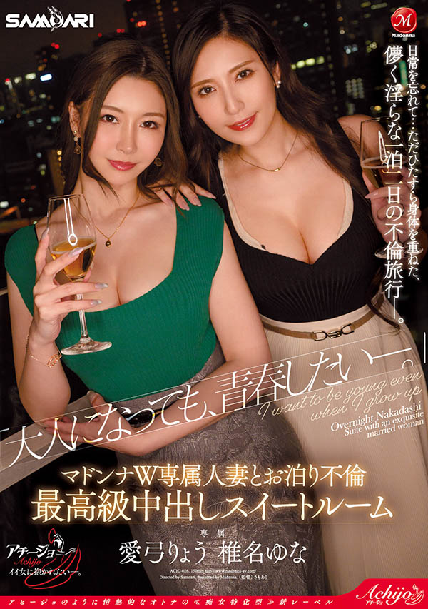 「爱弓凉、椎名由奈」合演品番作品ACHJ-026介绍及预览-六美集