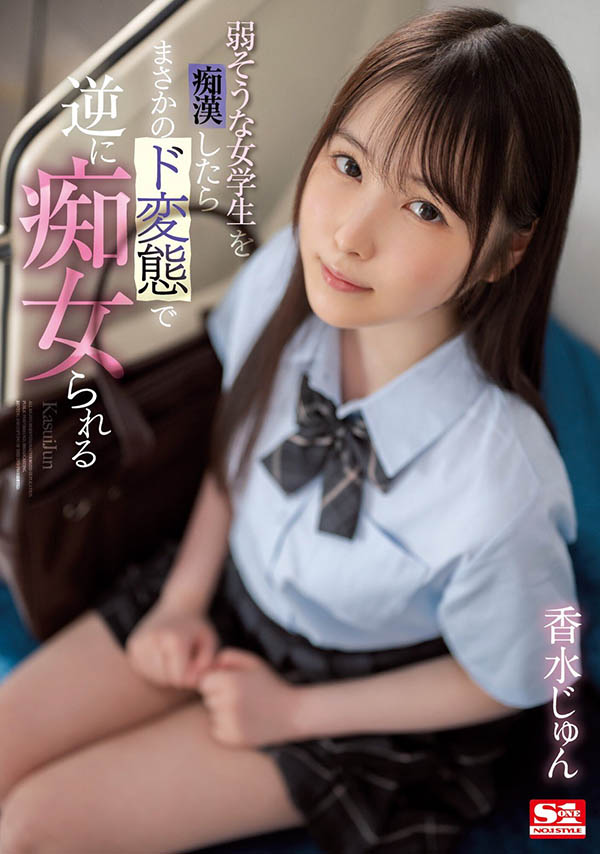 香水じゅん(香水纯)最新作品SSIS-914介绍及封面预览