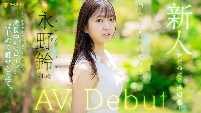 永野铃(Nagano0-Suzu)最新品番作品FSDSS-688介绍及预览-六美集