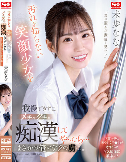 未歩なな(未步奈奈)品番作品SSIS-844介绍及预览-六美集