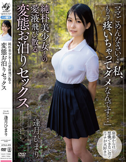 逢月ひまり(逢月日葵)品番作品APAA-419介绍及预览-六美集