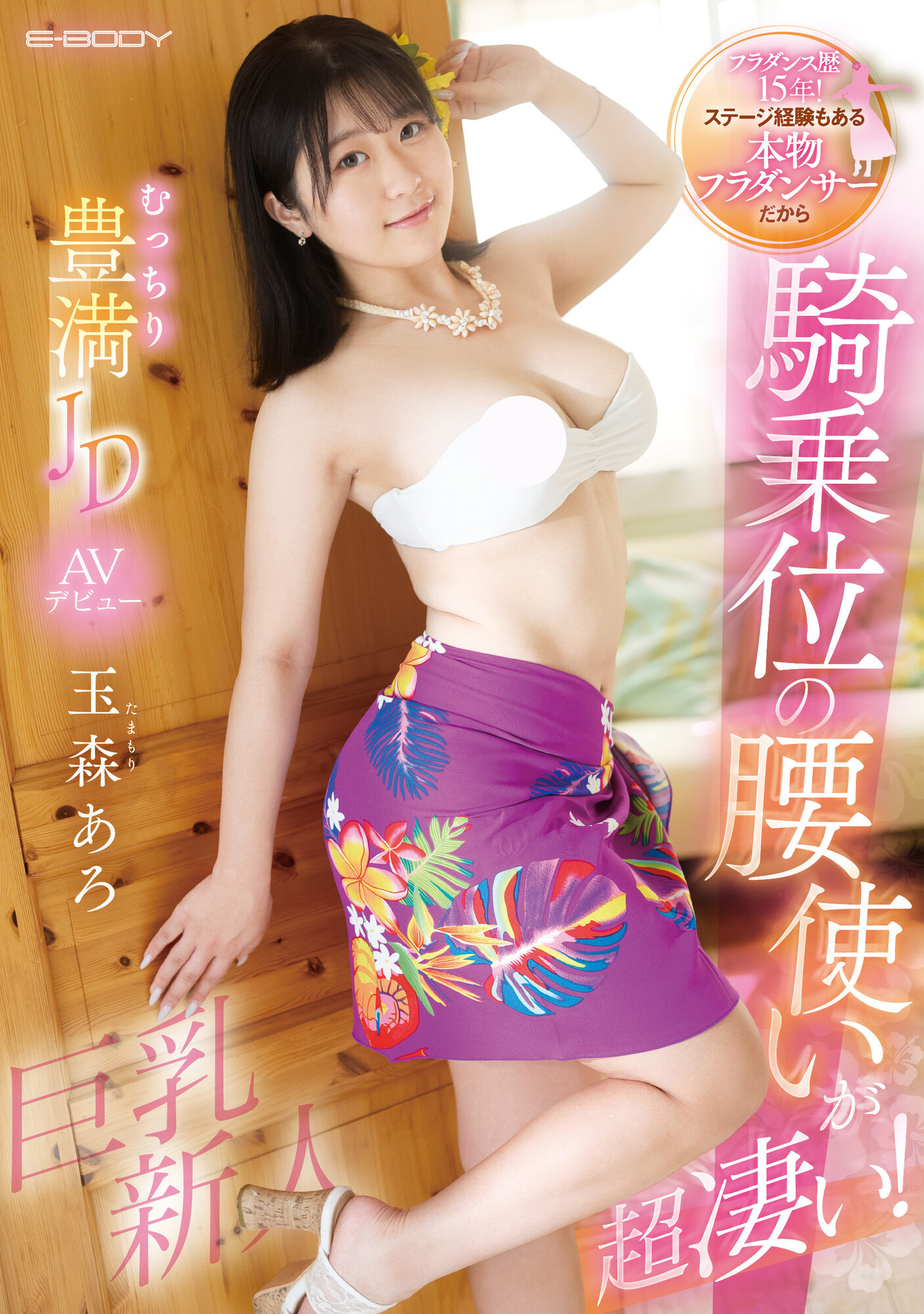 玉森あろ(玉森亚露)出道品番作品EBWH-040介绍及预览-六美集
