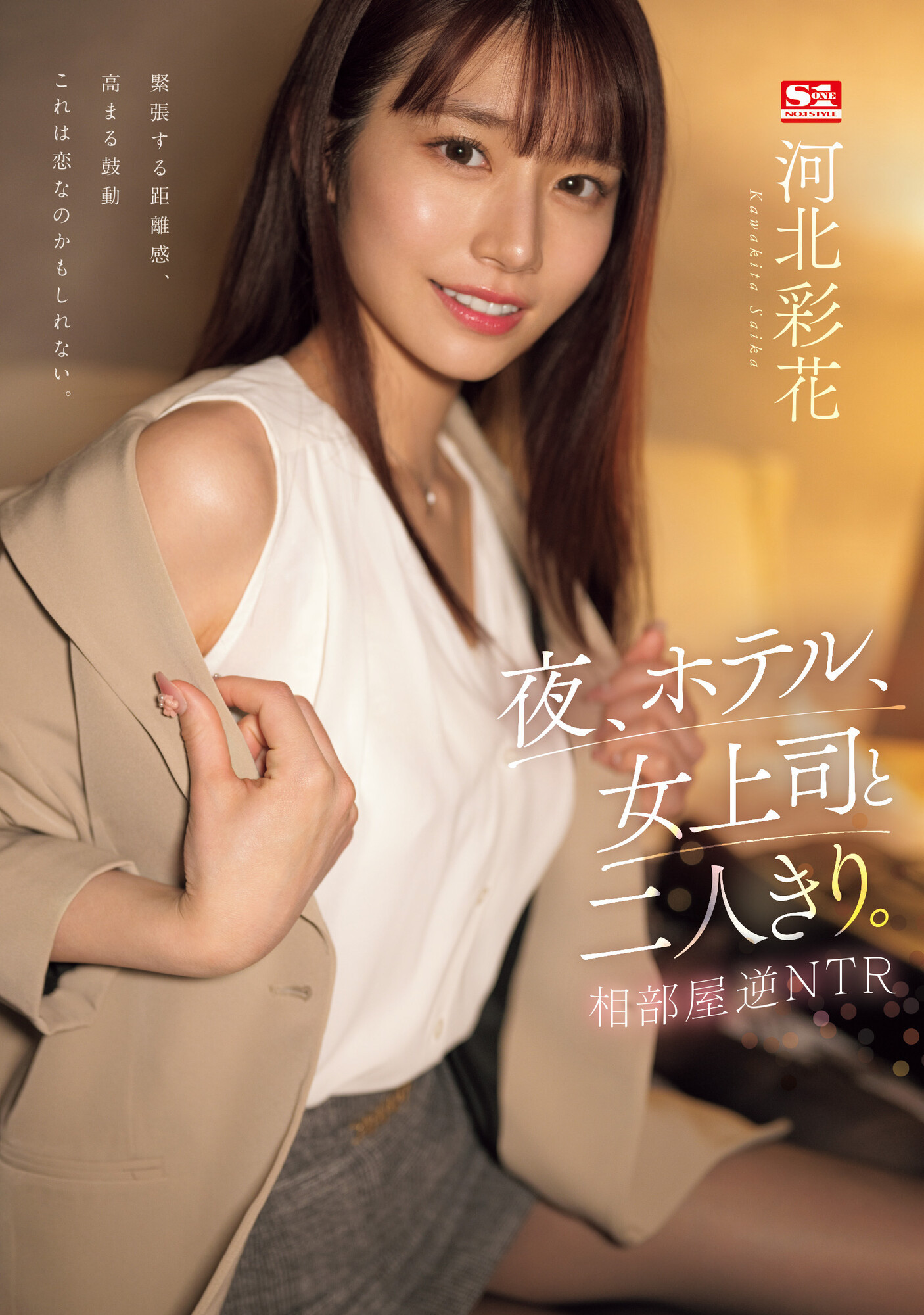 河北彩花(Kawakita-Saika)品番作品SSIS-951介绍及预览-六美集