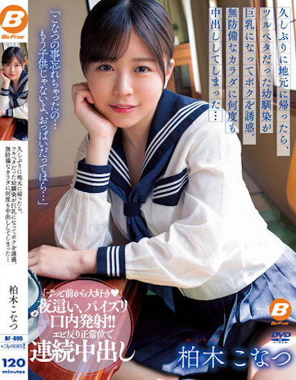 柏木こなつ(柏木小夏)品番作品BF-695介绍及预览-六美集