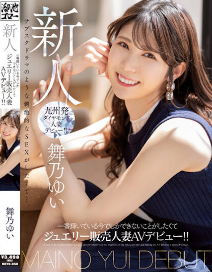 舞乃ゆい(舞乃结衣)出道品番作品MEYD-858介绍及预览-六美集