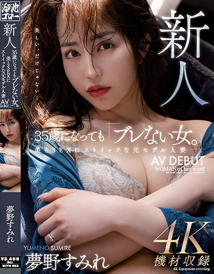 夢野すみれ(梦野堇)出道品番作品MEYD-853介绍及预览-六美集