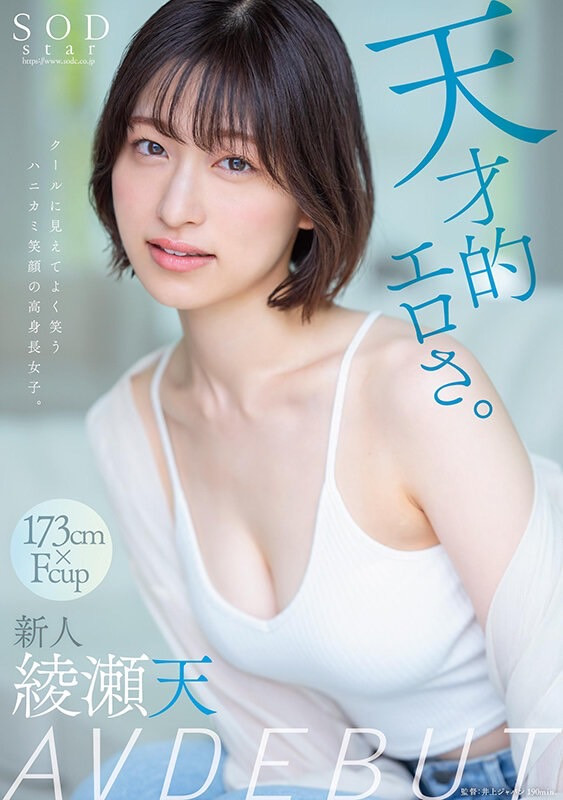 綾瀬天(绫濑天)出道品番作品STARS-942介绍及预览-六美集