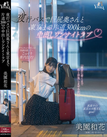 美園和花(美园和花)品番作品MOON-015介绍及预览-六美集