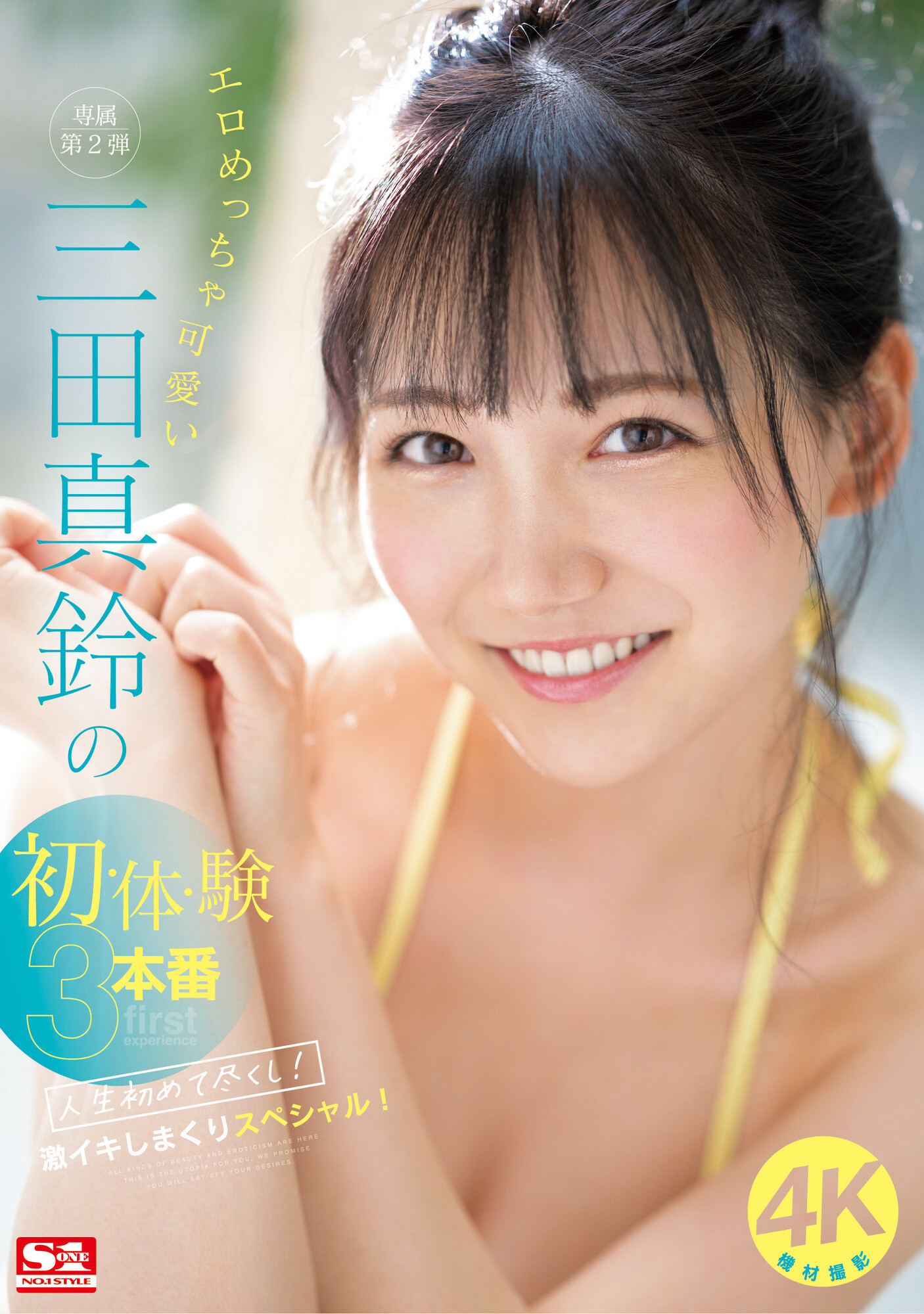 三田真鈴(三田真铃，Mita-Marin)作品SONE-001介绍及封面预览