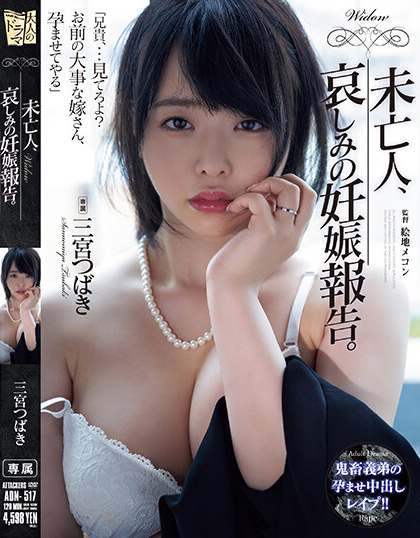 三宮つばき(三宫椿)品番作品ADN-517介绍及预览-六美集
