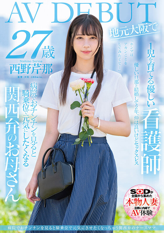 西野芹那(Nishino-Serina)出道品番作品SDNM-398介绍及预览-六美集