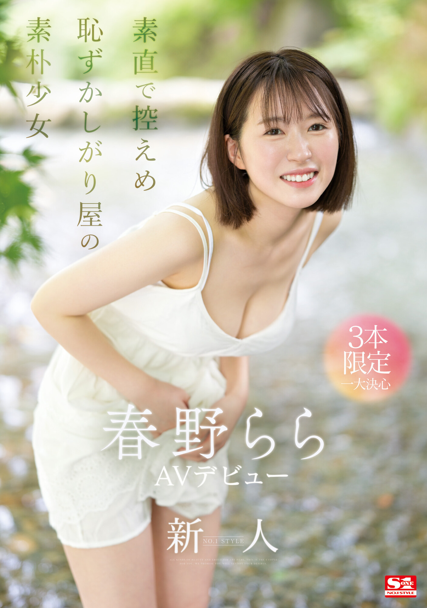 春野らら(春野拉拉)出道品番作品SONE-006介绍及预览-六美集