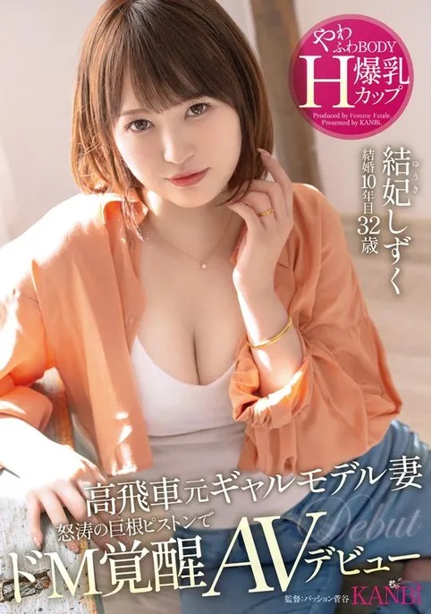 結妃しずく(结妃滴)出道品番作品FFT-007介绍及预览-六美集