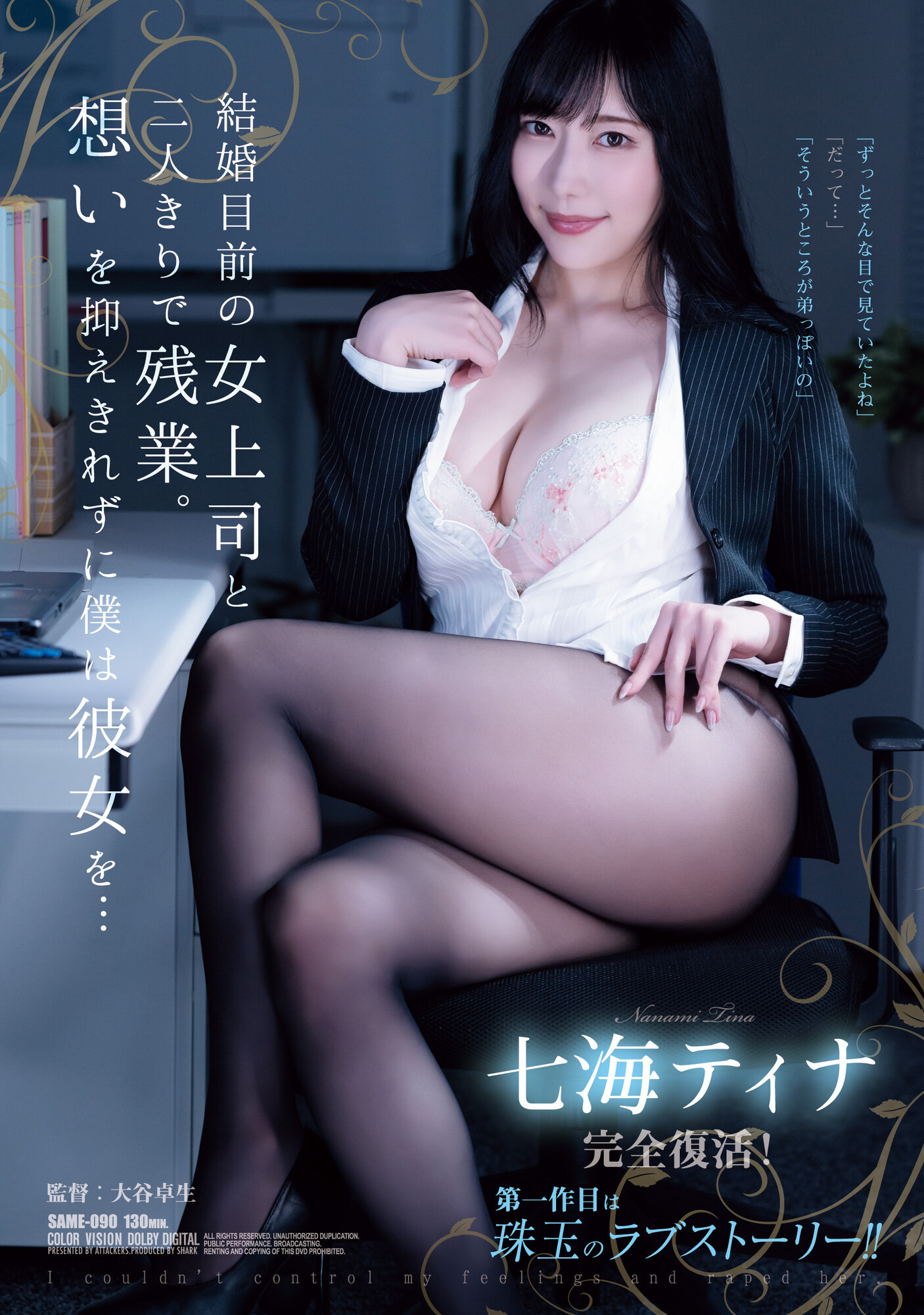 七海ティナ(七海蒂娜)品番作品SAME-090介绍及预览-六美集