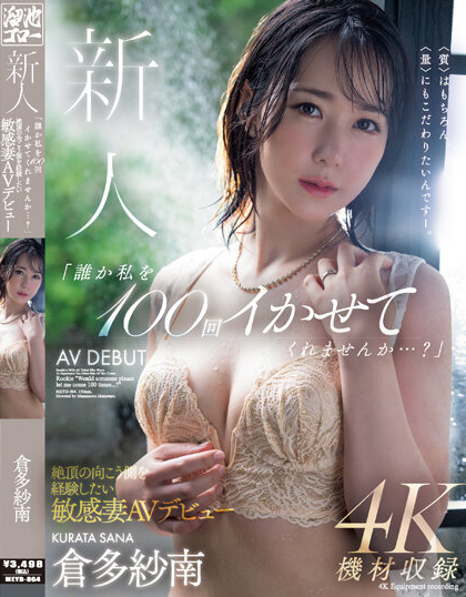 倉多紗南(仓多纱南)出道品番作品MEYD-864介绍及预览-六美集