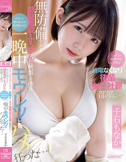 千石もなか(千石萌奈果)品番作品CAWD-528介绍及预览-六美集