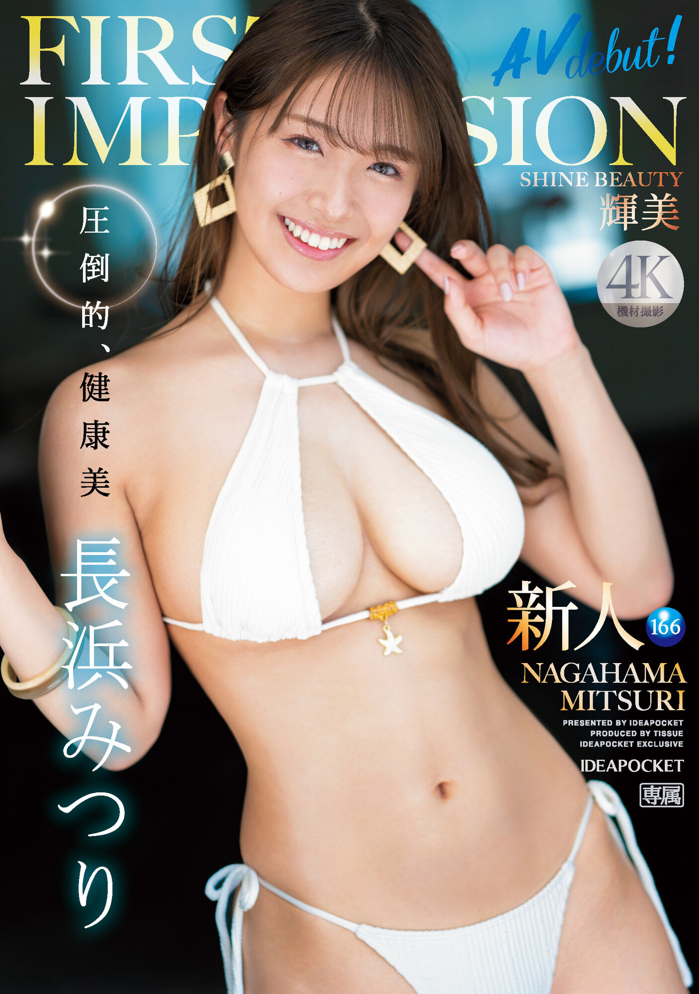 長浜みつり(长滨蜜璃)出道品番作品IPZZ-214介绍及预览-六美集
