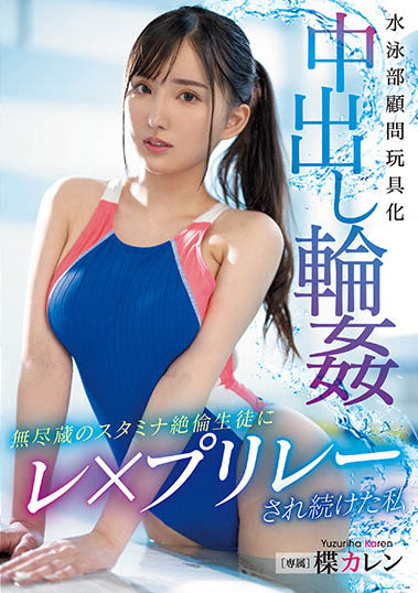 楪カレン（楪可怜）最新品番作品PPPE-174介绍及预览-六美集