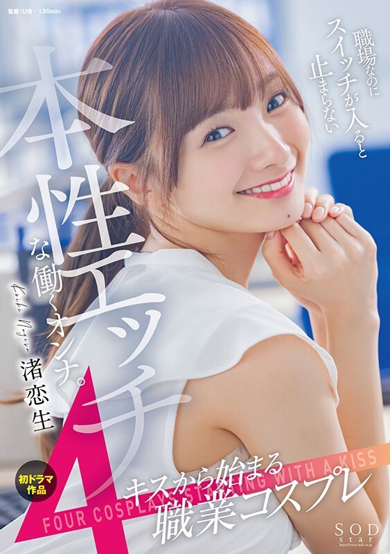 渚恋生(Nagisa-Koiki)品番作品STARS-989介绍及预览-六美集