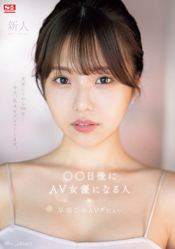 早坂ひめ(早坂姬)最新品番作品SONE-047介绍及预览-六美集