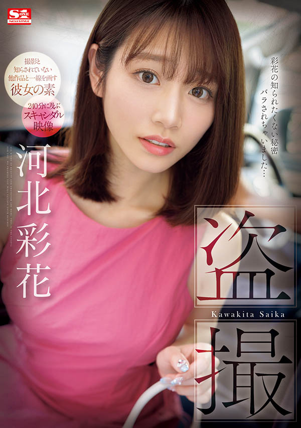 河北彩花(Kawakita-Saika)最新品番作品SONE-027介绍及预览-六美集