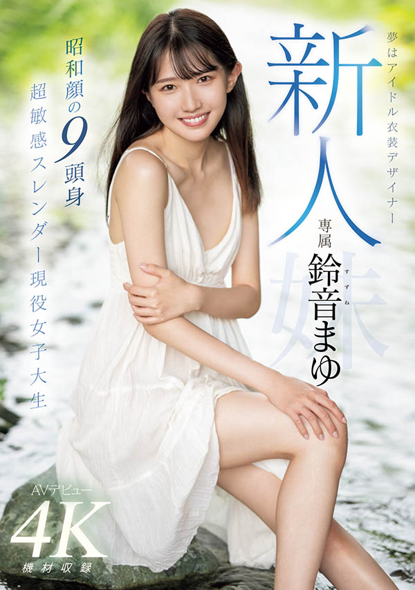 铃音まゆ(铃音麻友)最新品番作品MIDV-604介绍及预览-六美集
