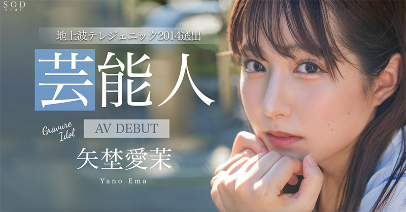 矢埜爱茉(Yano-Ema)最新品番作品STARS-984介绍及预览-六美集