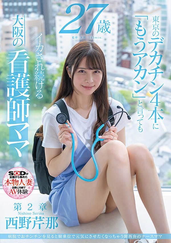 着关西方言的气质现役护士《西野芹那》精选作品推荐介绍及封面预览