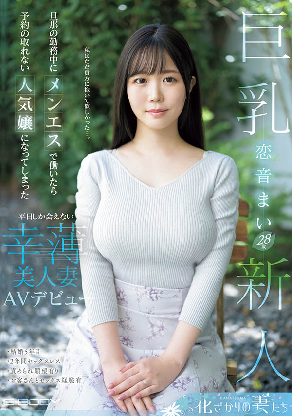 恋音まい(恋音舞)最新作品EYAN-199介绍及封面预览