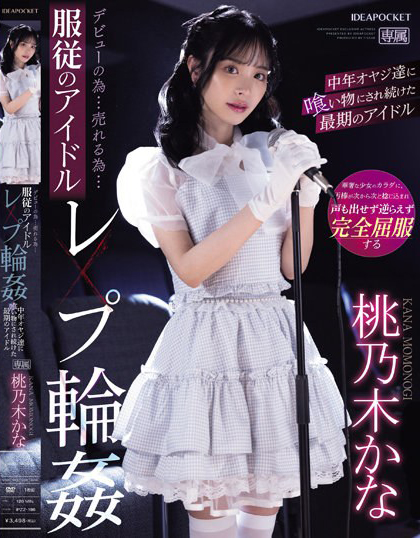桃乃木かな(桃乃木香奈)品番作品IPZZ-196介绍及预览-六美集