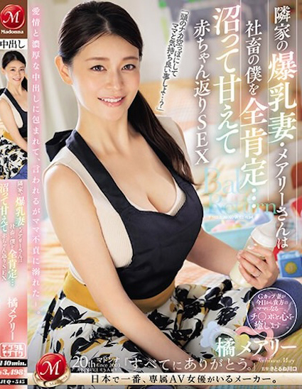 橘メアリー(橘玛丽)品番作品JUQ-545介绍及预览-六美集