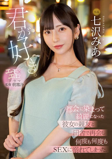 七沢みあ（七泽米亚）最新品番作品MIDV-416介绍及预览-六美集