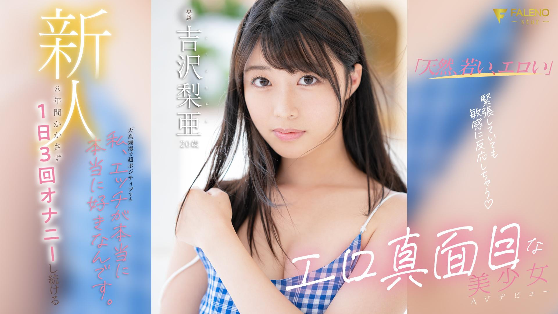 吉沢梨亜(吉泽梨亚)出道品番作品FSDSS-747介绍及预览-六美集