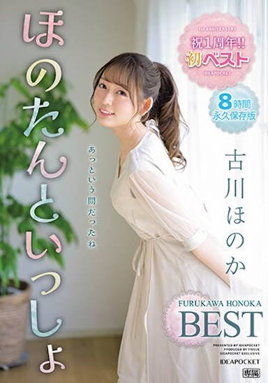 古川ほのか（古川穗花）最新作品IDBD-912介绍及封面预览
